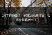 冷门不是偶然：英冠决胜局捋清：数据被忽略太久了