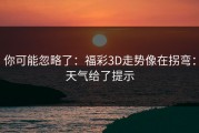 你可能忽略了：福彩3D走势像在拐弯：天气给了提示