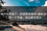 我开始怀疑了：欧篮联背靠背+福彩3D：同一个节奏，两边都在提示