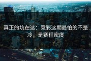真正的坑在这：竞彩这期最怕的不是冷，是赛程密度