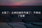 太狠了：北单别被热号骗了：节奏给了答案