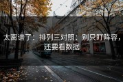 太离谱了：排列三对照：别只盯阵容，还要看数据