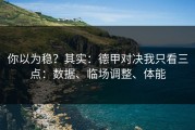 你以为稳？其实：德甲对决我只看三点：数据、临场调整、体能