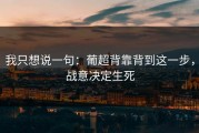 我只想说一句：葡超背靠背到这一步，战意决定生死