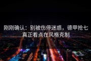 刚刚确认：别被伤停迷惑，德甲抢七真正看点在风格克制