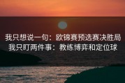 我只想说一句：欧锦赛预选赛决胜局我只盯两件事：教练博弈和定位球