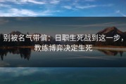 别被名气带偏：日职生死战到这一步，教练博弈决定生死