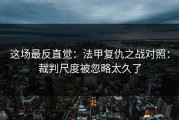 这场最反直觉：法甲复仇之战对照：裁判尺度被忽略太久了