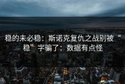 稳的未必稳：斯诺克复仇之战别被“稳”字骗了：数据有点怪