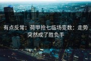 有点反常：荷甲抢七临场变数：走势突然成了胜负手