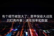 有个细节被放大了：意甲保级大战我只盯两件事：进攻效率和数据