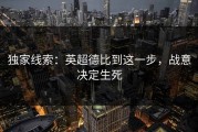 独家线索：英超德比到这一步，战意决定生死