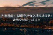 刚刚确认：斯诺克复仇之战临场变数：走势突然成了转折点