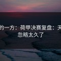 低估的一方：荷甲决赛复盘：天气被忽略太久了