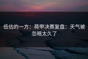 低估的一方：荷甲决赛复盘：天气被忽略太久了