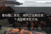 看似稳，其实：排列三这期还原：一个点足够决定方向
