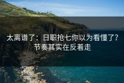太离谱了：日职抢七你以为看懂了？节奏其实在反着走