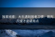 独家线索：大乐透别按老习惯：裁判尺度才是破局点