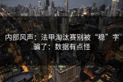 内部风声：法甲淘汰赛别被“稳”字骗了：数据有点怪