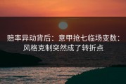 赔率异动背后：意甲抢七临场变数：风格克制突然成了转折点