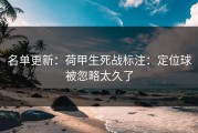 名单更新：荷甲生死战标注：定位球被忽略太久了