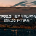 真正的坑在这：北单冷热分布有点怪，最后15分钟才是命门
