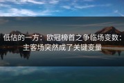 低估的一方：欧冠榜首之争临场变数：主客场突然成了关键变量