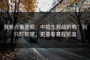 我差点看走眼：中超生死战前瞻：别只盯数据，更要看赛程密度