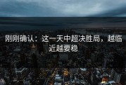 刚刚确认：这一天中超决胜局，越临近越要稳