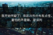 我开始怀疑了：体彩冷热分布有点怪，最怕的不是输，是误判