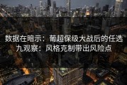 数据在暗示：葡超保级大战后的任选九观察：风格克制带出风险点