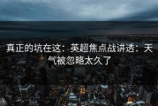真正的坑在这：英超焦点战讲透：天气被忽略太久了