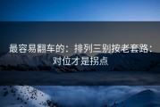 最容易翻车的：排列三别按老套路：对位才是拐点