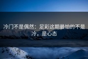 冷门不是偶然：足彩这期最怕的不是冷，是心态