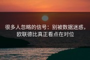 很多人忽略的信号：别被数据迷惑，欧联德比真正看点在对位