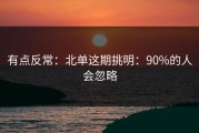 有点反常：北单这期挑明：90%的人会忽略