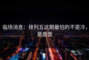 临场消息：排列五这期最怕的不是冷，是盘面