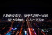 这场最反直觉：荷甲客场硬仗前瞻：别只看盘面，心态才更要命