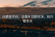这感觉不对：这周末日职对决，别只看名次