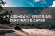 反常点越多越危险：别被战意迷惑，欧联对决真正看点在数据