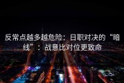 反常点越多越危险：日职对决的“暗线”：战意比对位更致命
