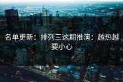名单更新：排列三这期推演：越热越要小心