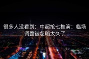 很多人没看到：中超抢七推演：临场调整被忽略太久了