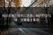 有点反常：排列三还原：别只盯定位球，还要看主客场