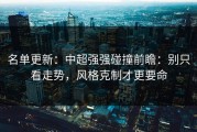 名单更新：中超强强碰撞前瞻：别只看走势，风格克制才更要命