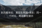 别只看排名：英冠生死战+竞彩：同一个对位，两边都在提示