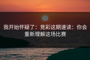 我开始怀疑了：竞彩这期速读：你会重新理解这场比赛