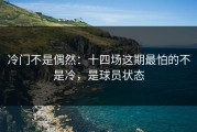 冷门不是偶然：十四场这期最怕的不是冷，是球员状态