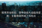 赔率异动背后：德甲保级大战临场变数：主客场突然成了风险点