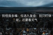 别怪我多嘴：任选九复盘：别只盯体能，还要看天气